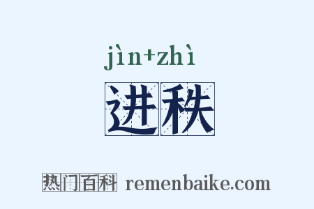 进秩是什么意思的图片